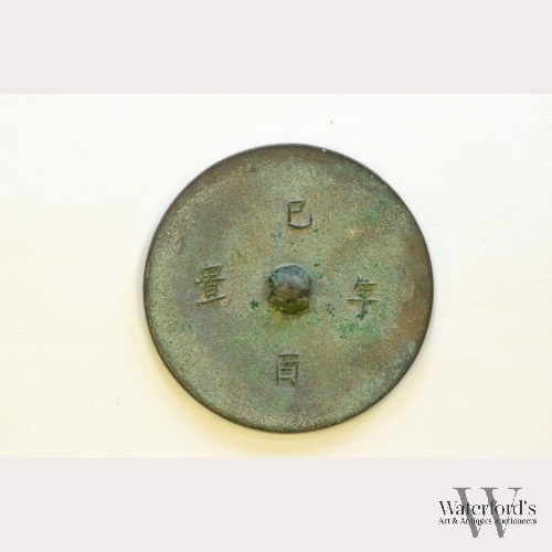 A Chinese Dated Bronze Mirror, Song Dynasty